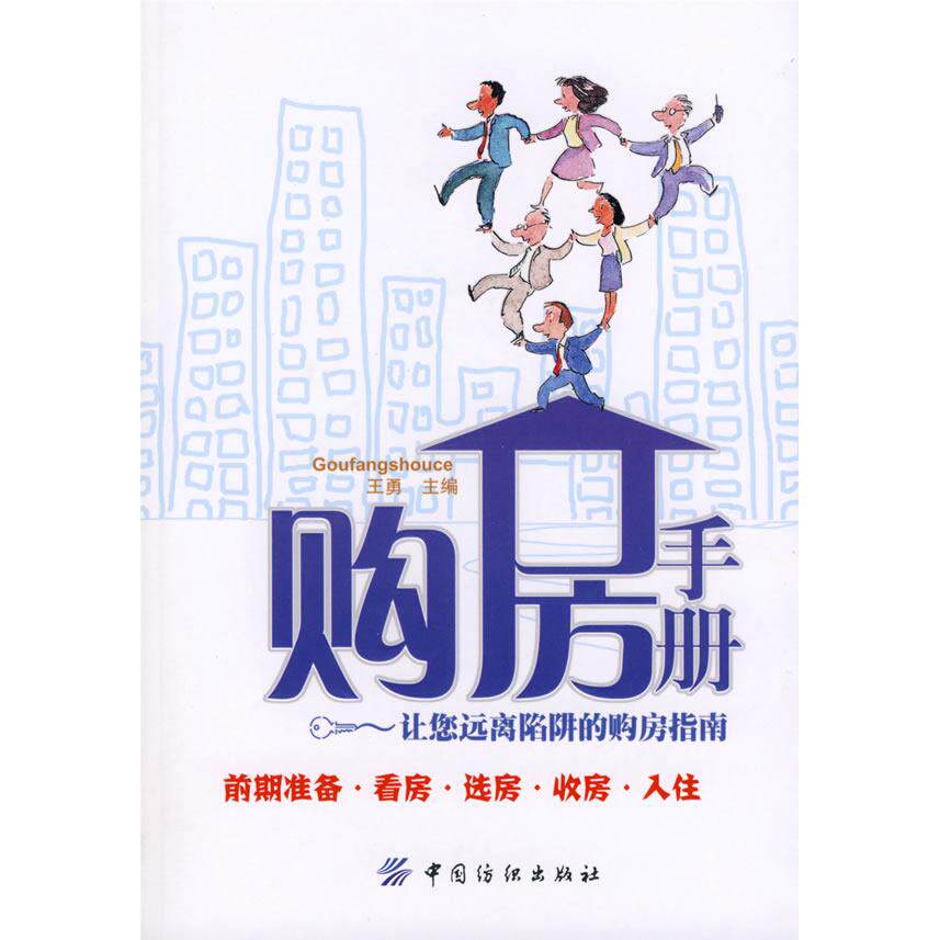 正版购房手册——让您远离陷阱的购房指南