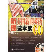 正版听懂美国新闻英语这本就GO