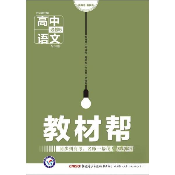 正版暂V高中语文必修5(人教版)/教材帮