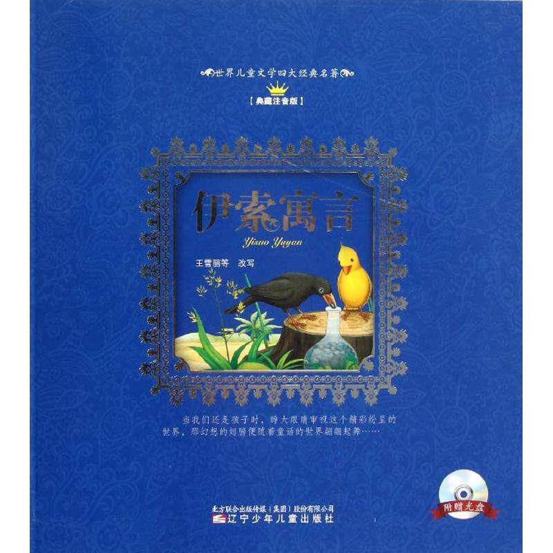 正版世界儿童文学四大经典名著.典藏注音版?伊索寓言