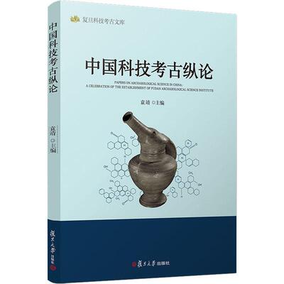 正版中国科技考古纵论