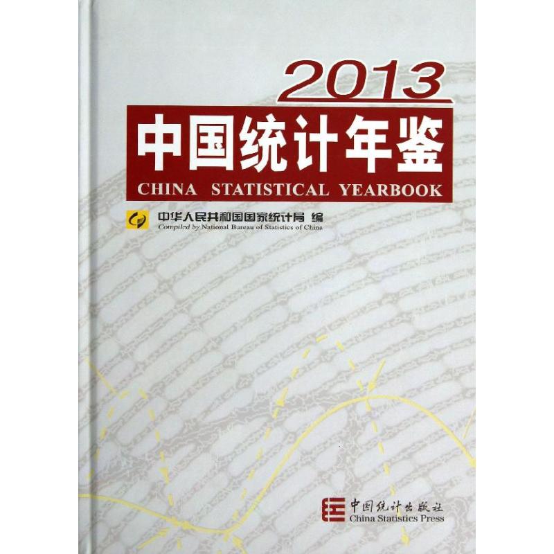 正版中国统计年鉴2013