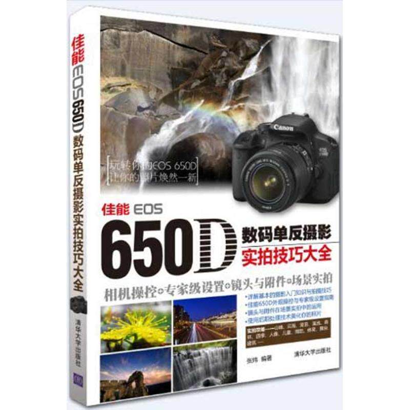 正版佳能EOS 650D数码单反摄影实拍技巧大全