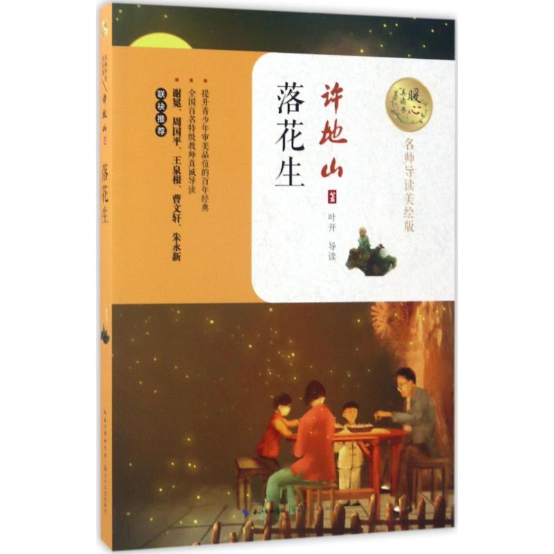 正版落花生