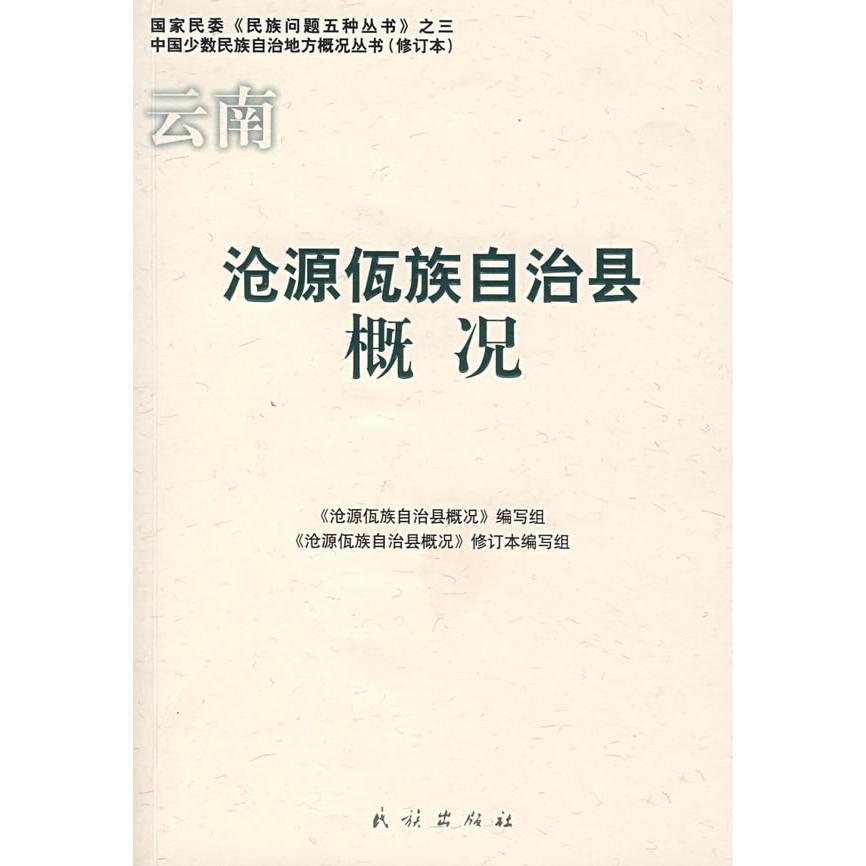 正版沧源佤族自治县概况(修订本)/中国少数民族自治地方概况丛书