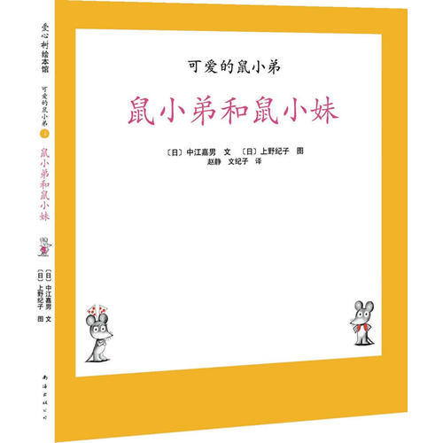 正版可爱的鼠小弟04-鼠小弟和鼠小妹:世界绘本经典中的经典,中文版突破100万册