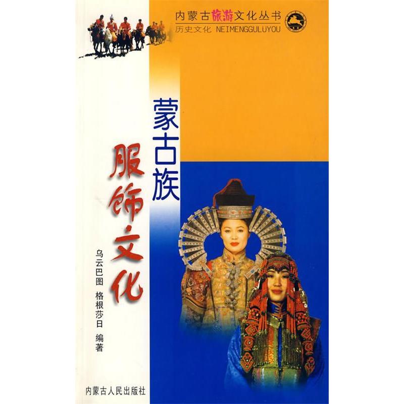 正版蒙古族服饰文化//内蒙古旅游文化丛书