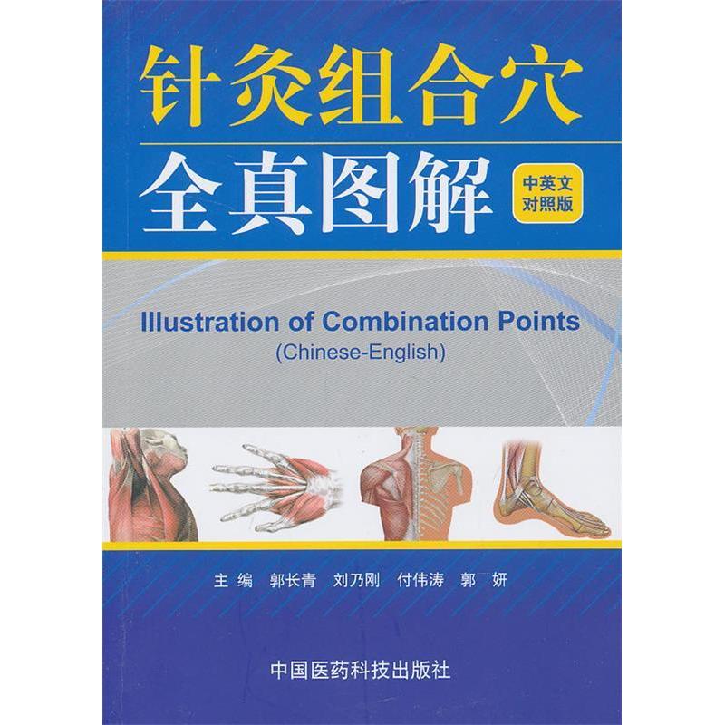 正版针灸组合穴治疗常见病全真图解（中英文对照版）