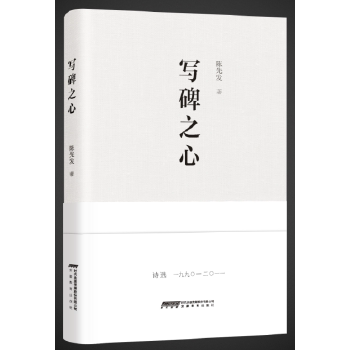 正版写碑之心
