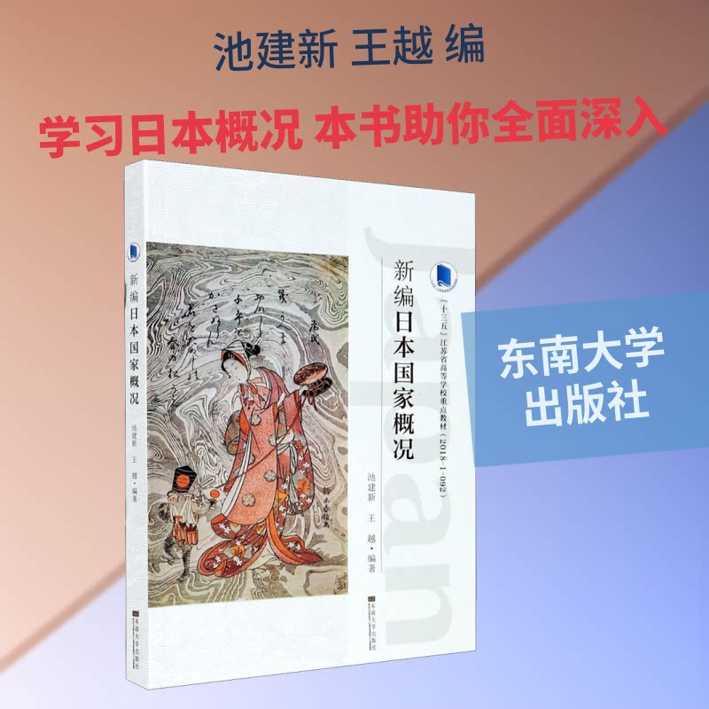 正版新编日本概况 全新修订版
