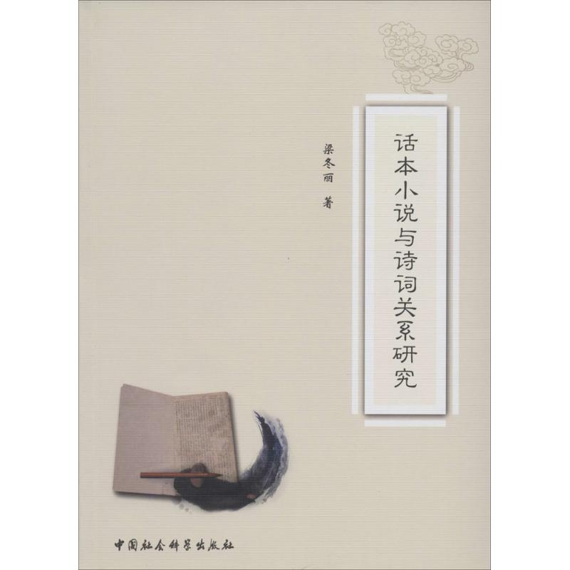 正版话本小说与诗词关系研究