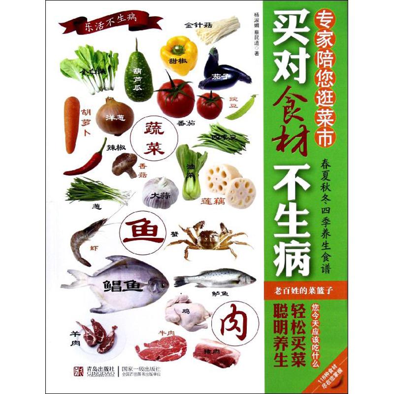 正版买对食材不生病(专家陪您逛菜市)乐活不生病