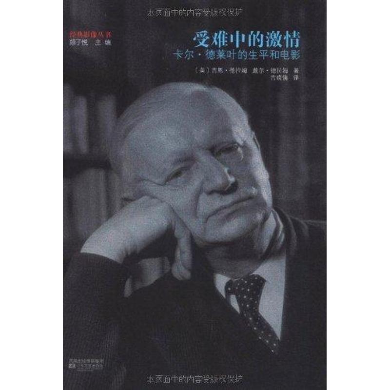 正版受难中的激情:卡尔·德莱叶的生平和电影