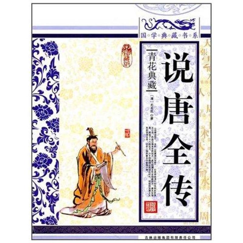 正版说唐全传