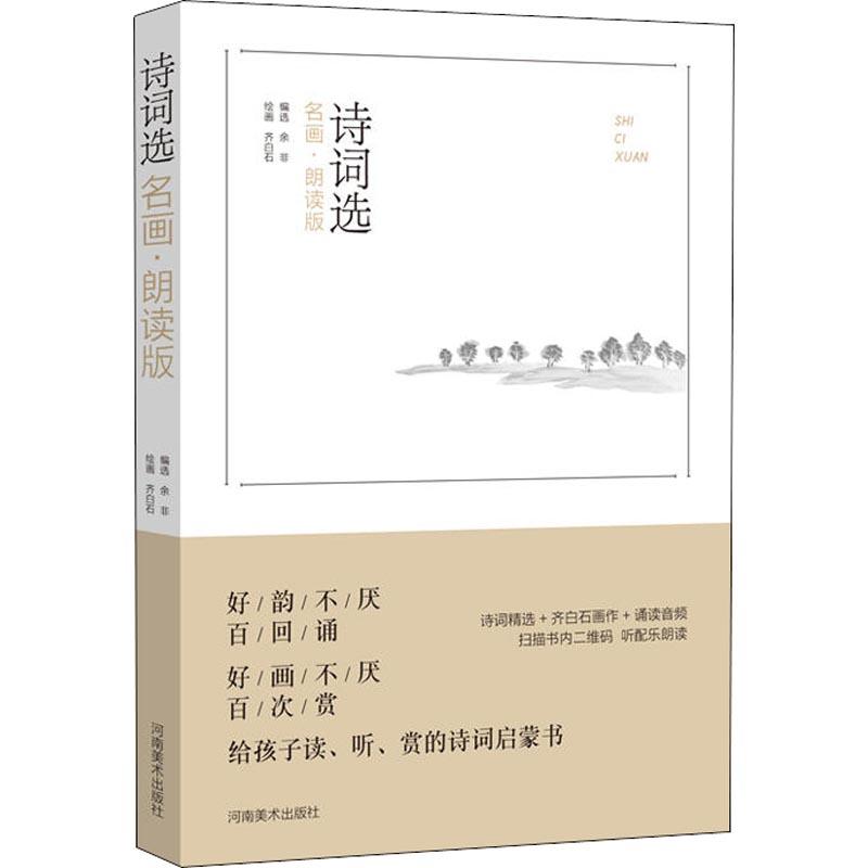 正版诗词选 名画·朗读版