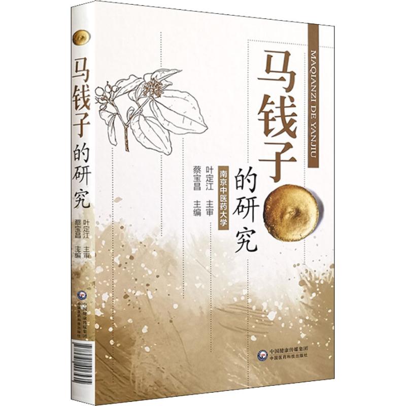 正版马钱子的研究