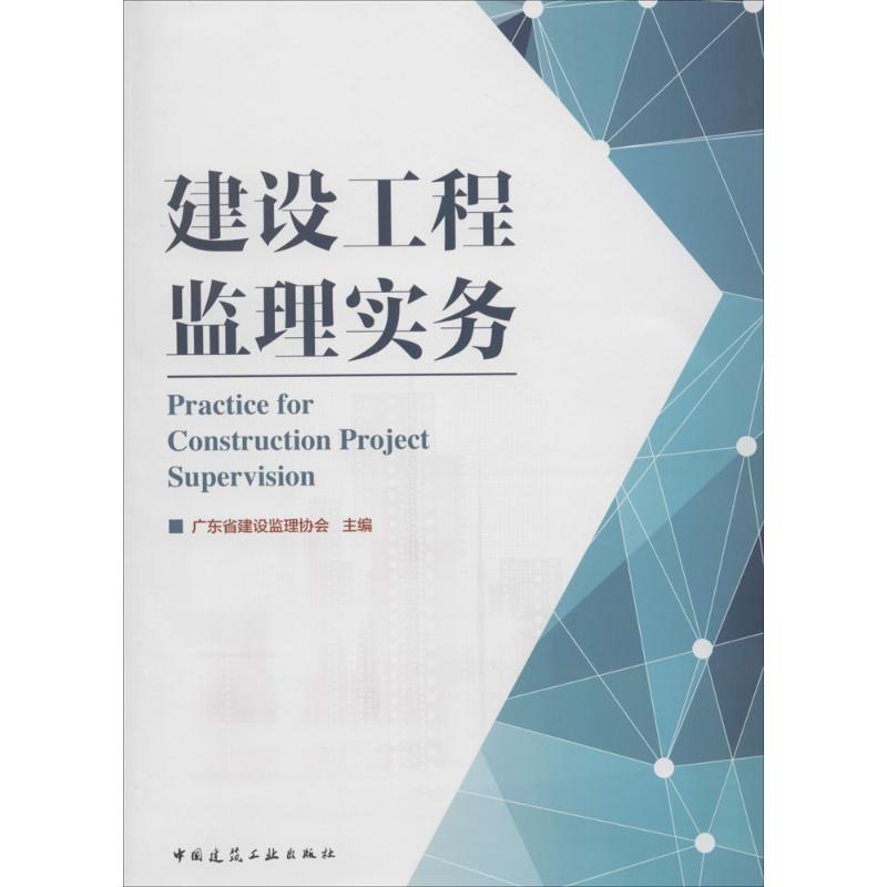 正版建设工程监理实务