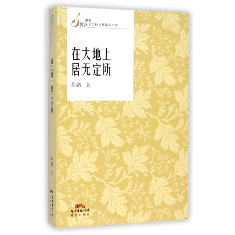 正版在大地上居无定所/深圳网络文学拉力赛精品文库
