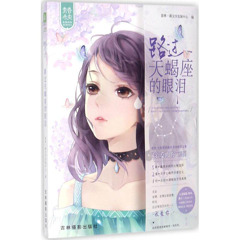 路过天蝎座的眼泪正版