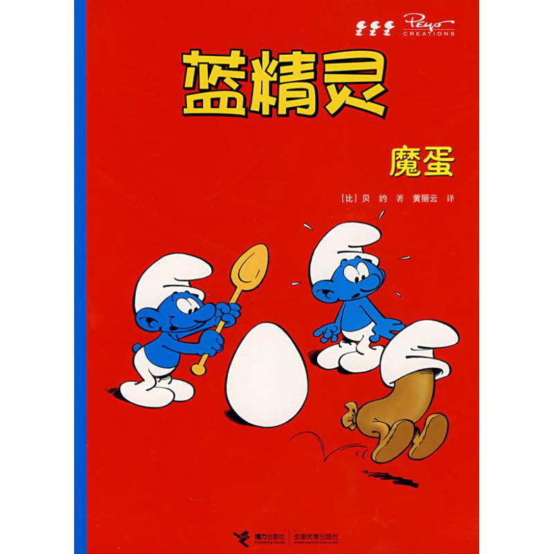 正版魔蛋/蓝精灵