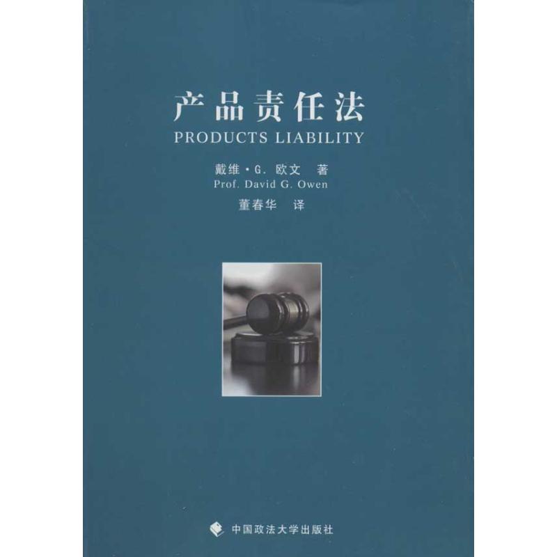 正版产品责任法