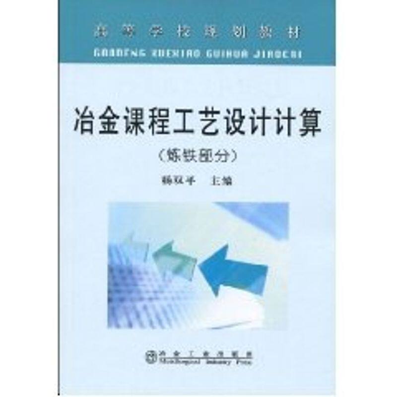 正版冶金课程工艺设计计算(炼铁部分)(高等)