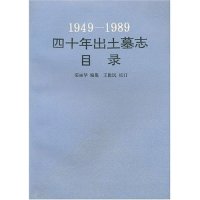 正版1949-1989四十年出土墓志目录