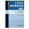 正版大学英语常见易混词语辨析
