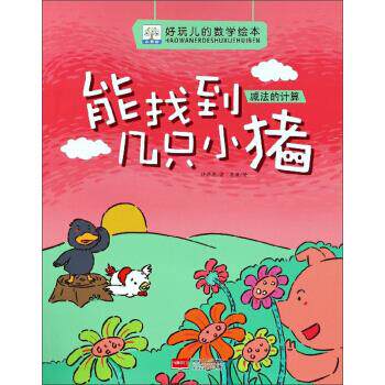 正版能找到几只小猪(减法的计算)/好玩儿的数学绘本