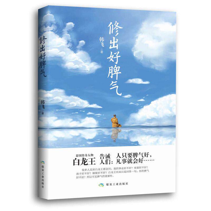 正版修出好脾气(白龙王告诫人们:人只要脾气好,凡事就会好)