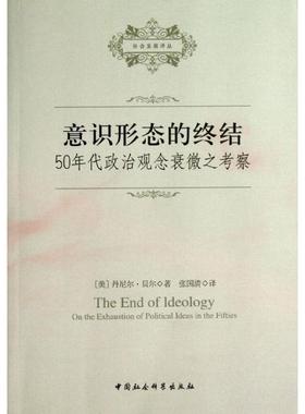 意识形态的终结：50年代政治观念衰微之考察正版