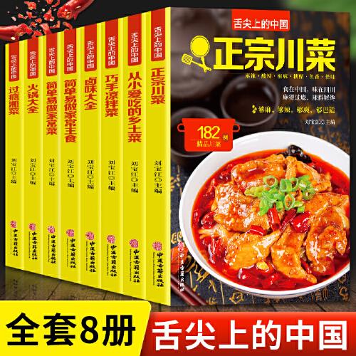 正版舌尖上的中国 简单易做家常菜 家常主食 拌凉菜 火锅大全 卤味大全 过瘾湘菜 正宗川菜 乡土菜