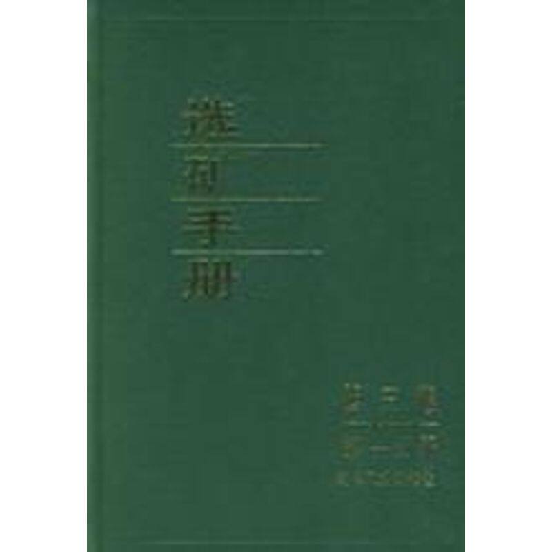 正版选矿手册(第3卷分册)