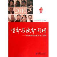 正版生命与使命同行(走近首届全国教书育人楷模)