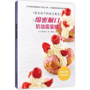 熊谷裕子的甜点教室：绵密顺口奶油霜蛋糕正版