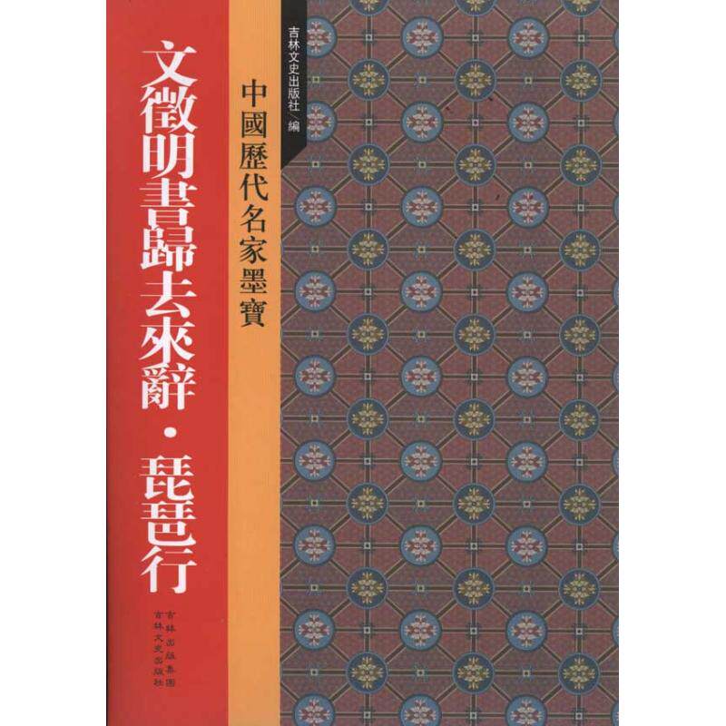 正版文征明书归去来辞？琵琶行
