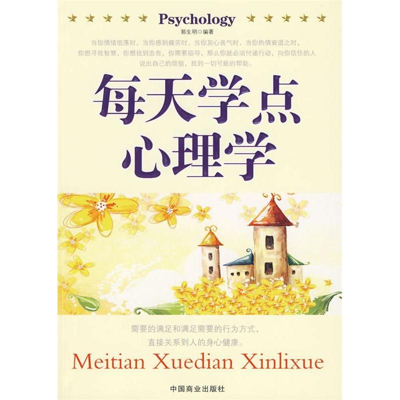 正版每天读点心理学（郭生明编著）