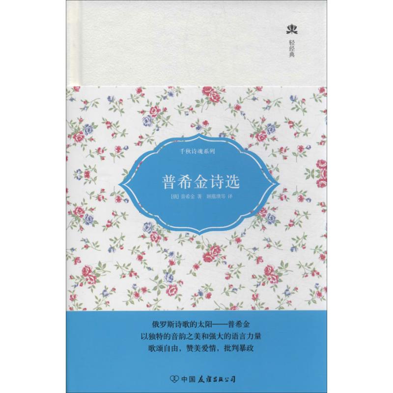 正版普希金诗选
