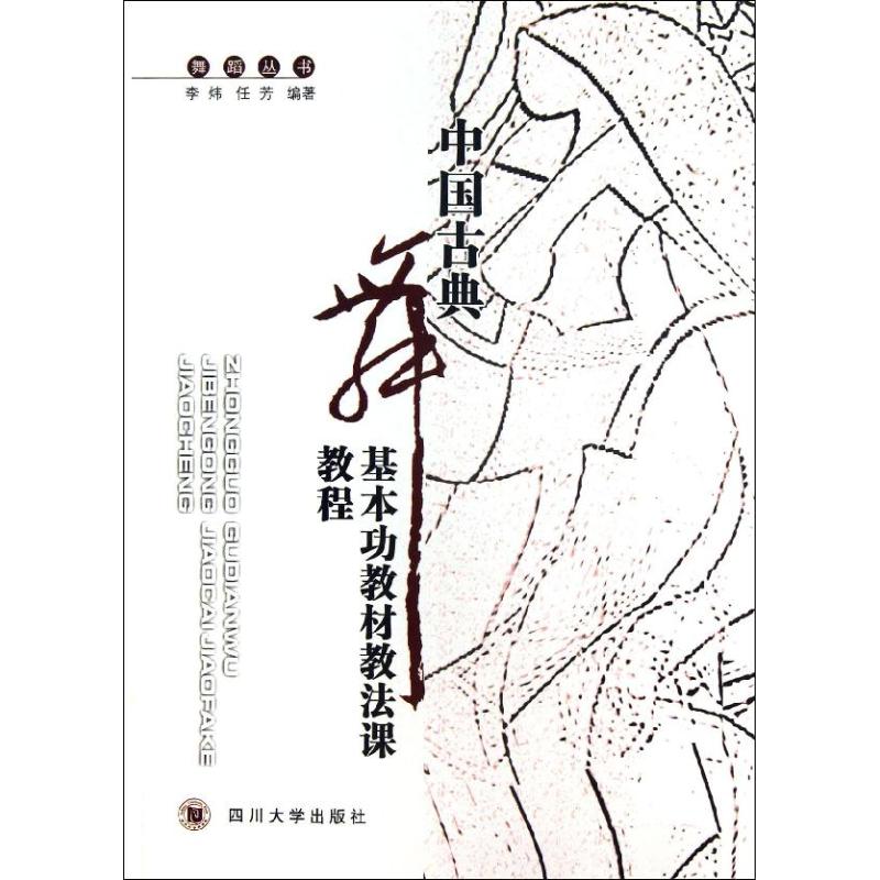 正版中国古典舞基本功教材教法课教程