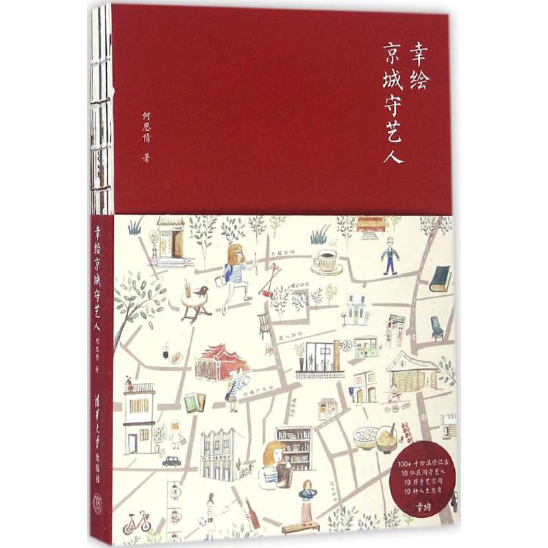 正版幸绘京城守艺人