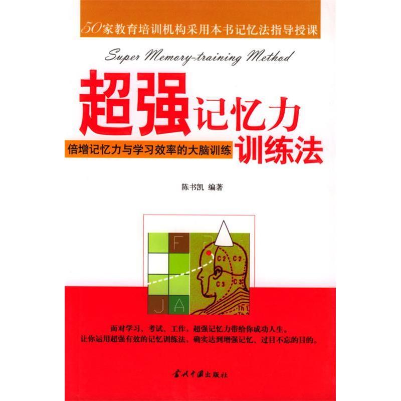 正版超强记忆力训练法(倍增记忆力与效率的大脑训练)