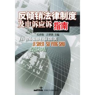 反倾销法律制度及申诉应诉指南正版
