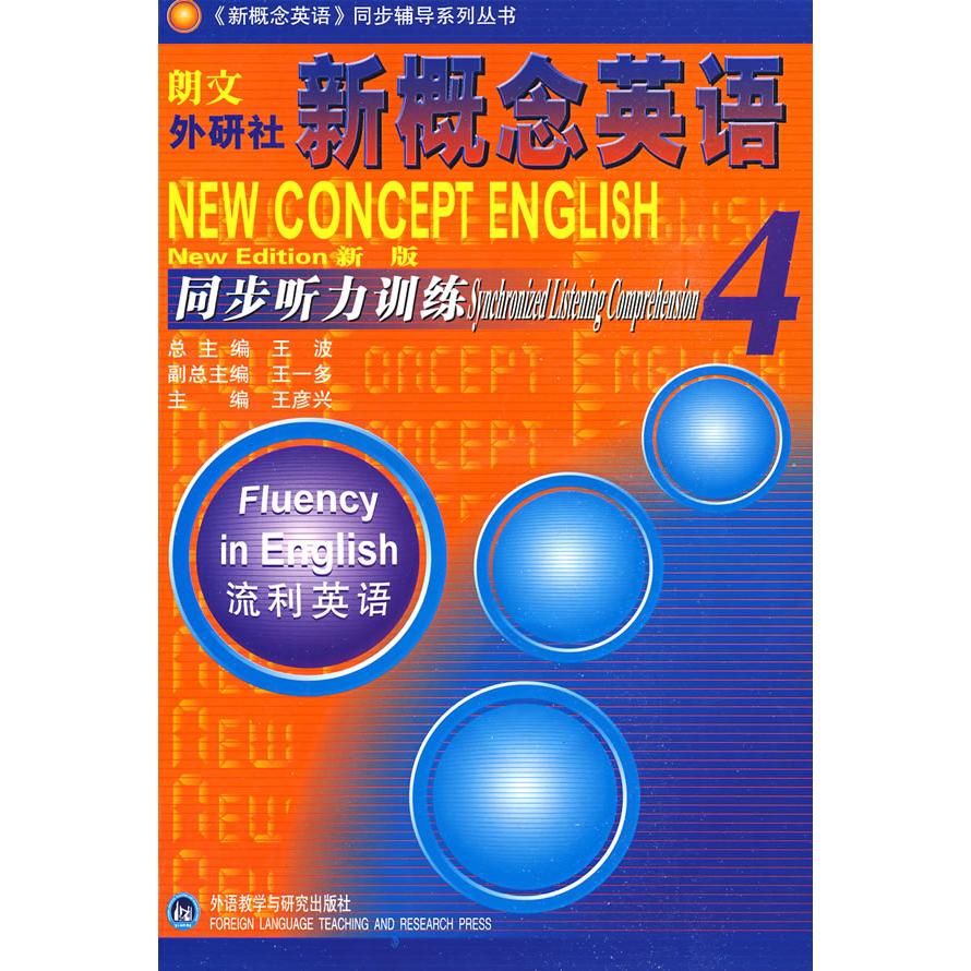 正版新感念英语同步听力训练4