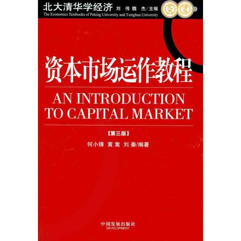 正版资本市场运作教程 第三版 何小锋 黄嵩 刘秦 9787800876462 中国发展出版社