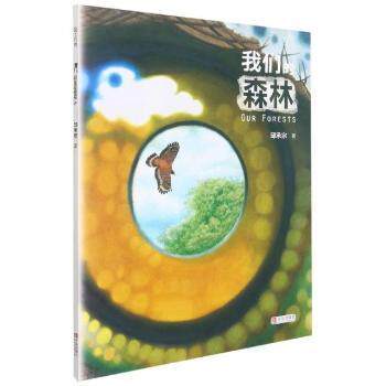 正版我们的森林邱承宗青岛出版社有限公司9787555256724 儿童故事图画故事中国当代学龄前儿童