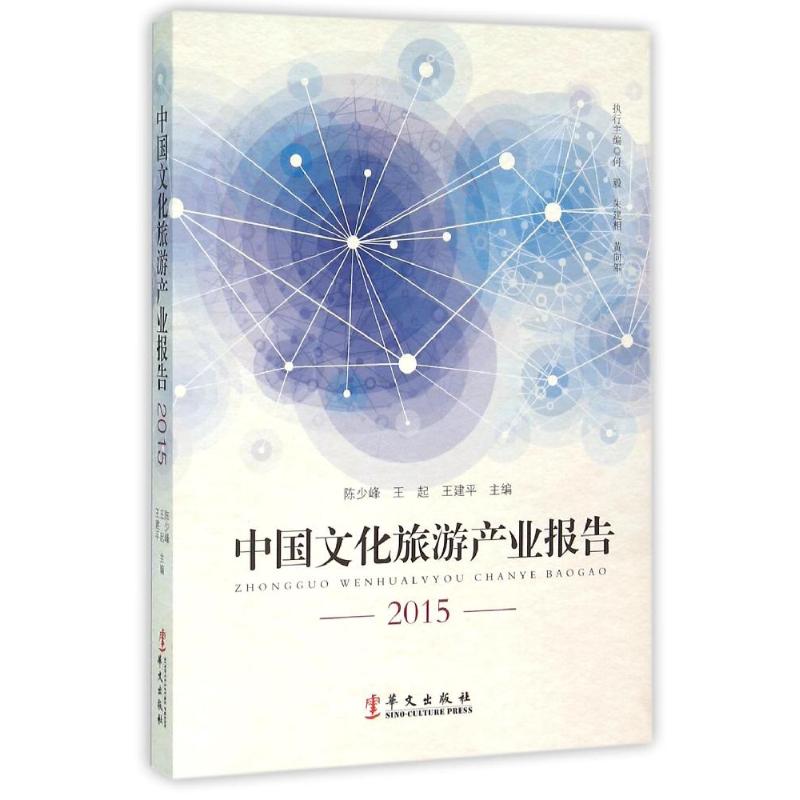 正版2015中国文化旅游产业报告