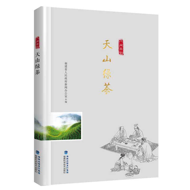正版天山绿茶/“八闽茶韵”丛书