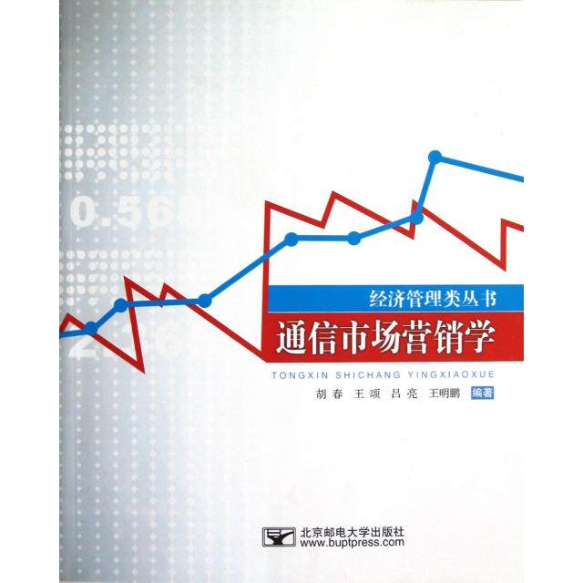 正版通信市场营销学/经济管理类丛书