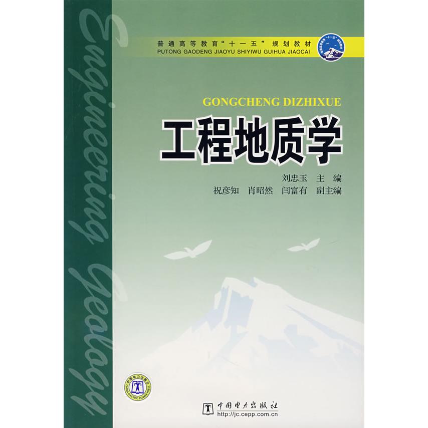 正版工程地质学/普通高等教育“十一五”规划教材