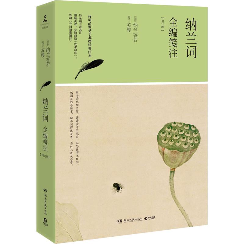 正版纳兰词全编笺注(增订版)